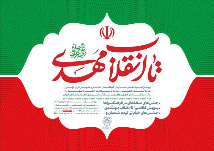 «تا انقلاب مهدی"عج"»؛ جشن همدلی و امید در چهل‌وهفتمین سالگرد انقلاب اسلامی