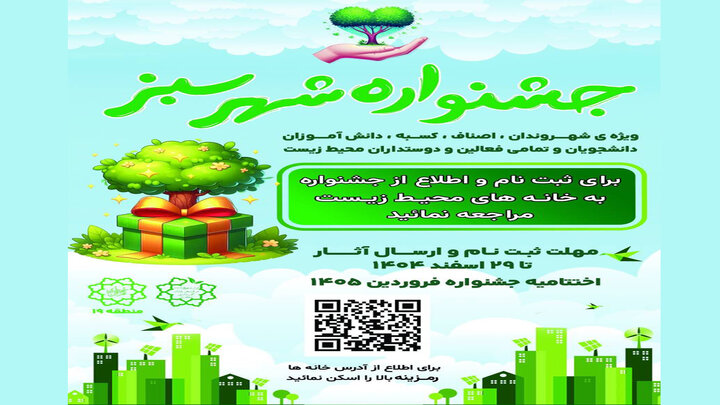 فراخوان مشارکت شهروندان منطقه ۱۹ در جشنواره «شهر سبز»
