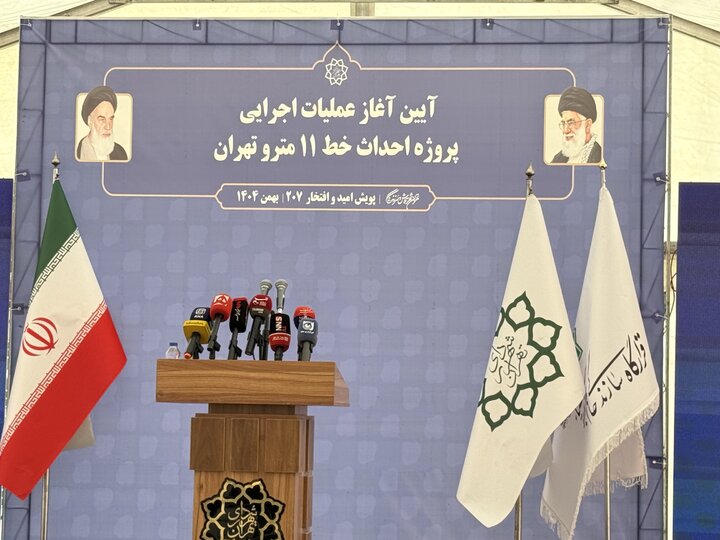 عملیات اجرایی پروژه احداث خط ۱۱ مترو تهران آغاز شد
