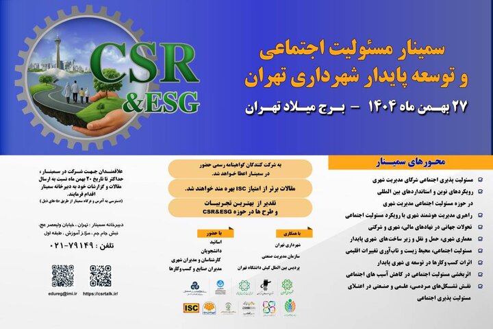 تعویق زمان برگزاری سمینار علمی "مسئولیت‌پذیری اجتماعی و توسعه پایدار شهرداری تهران"