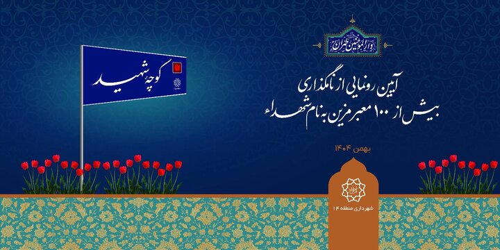 بیش از ۱۰۰ معبر منطقه ۱۴ به نام شهدای سرافراز مزین می‌شود