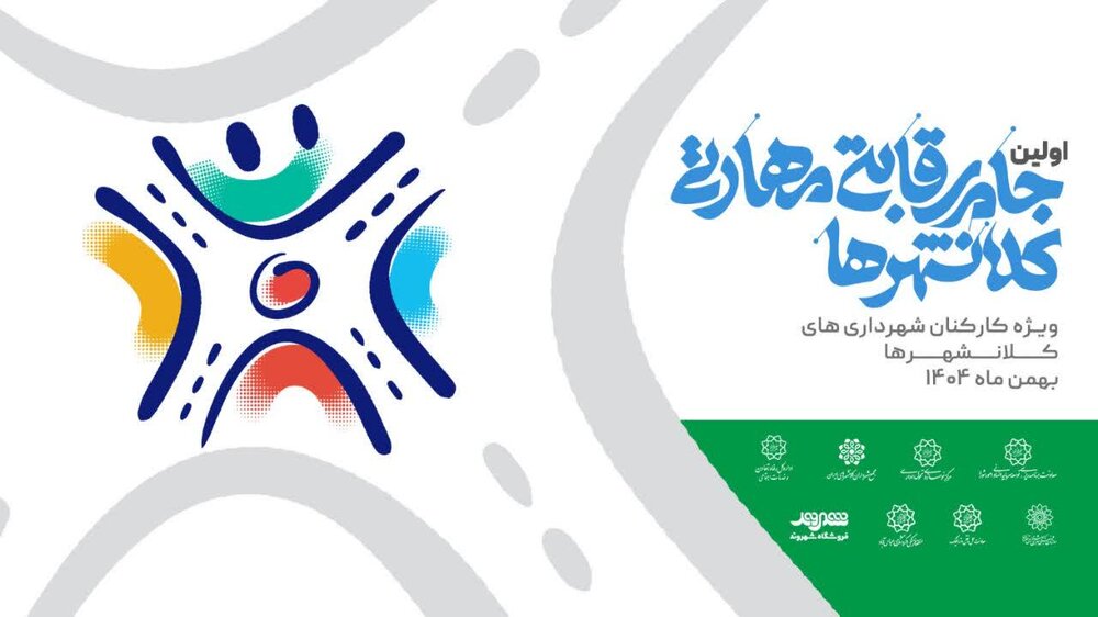 جام رقابتی مهارتی، الگویی برای استانداردسازی توانمندیها در شهرها