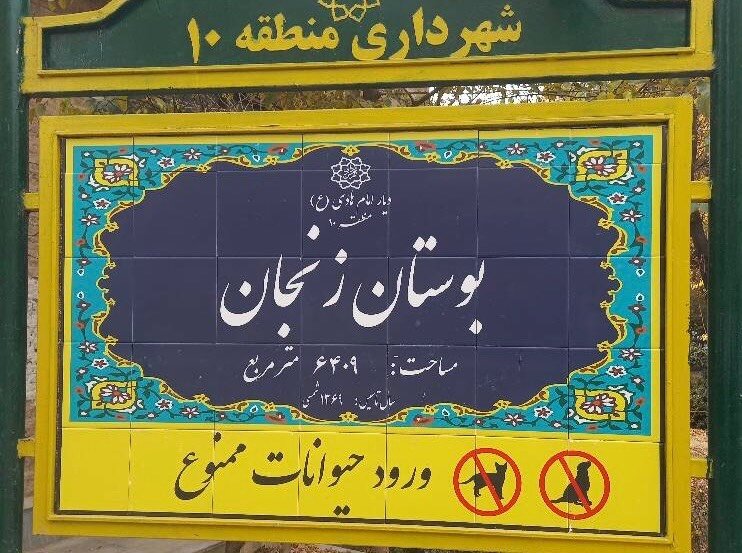 بازسازی و ایمن‌سازی ۵۸ بوستان فعال منطقه ۱۰ با رویکرد ارتقای کیفیت زندگی شهری