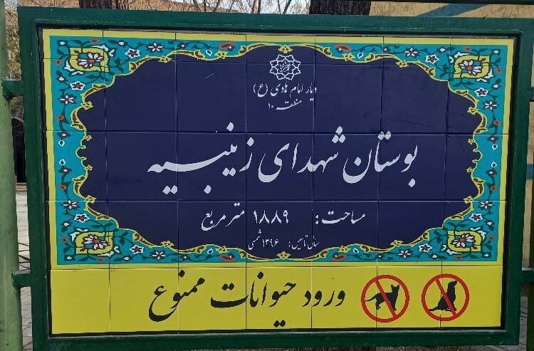 بازسازی و ایمن‌سازی ۵۸ بوستان فعال منطقه ۱۰ با رویکرد ارتقای کیفیت زندگی شهری