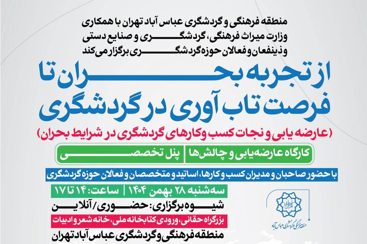 برگزاری رویداد تخصصی «از تجربه بحران تا فرصت تاب ‌آوری در گردشگری»