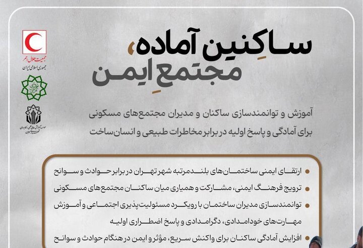 اجرای طرح مشترک هلال‌احمر و شهرداری تهران به منظور آموزش تاب‌آوری در مجتمع‌های مسکونی