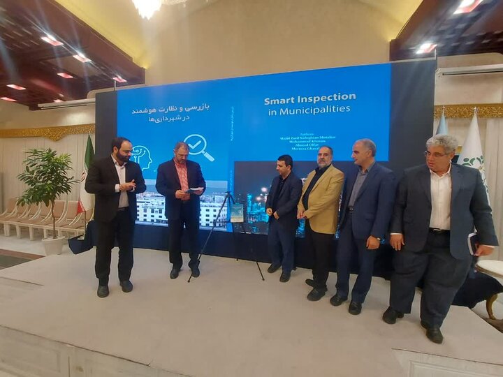 رونمایی از  کتاب «بازرسی و نظارت هوشمند در شهرداری‌ها»  