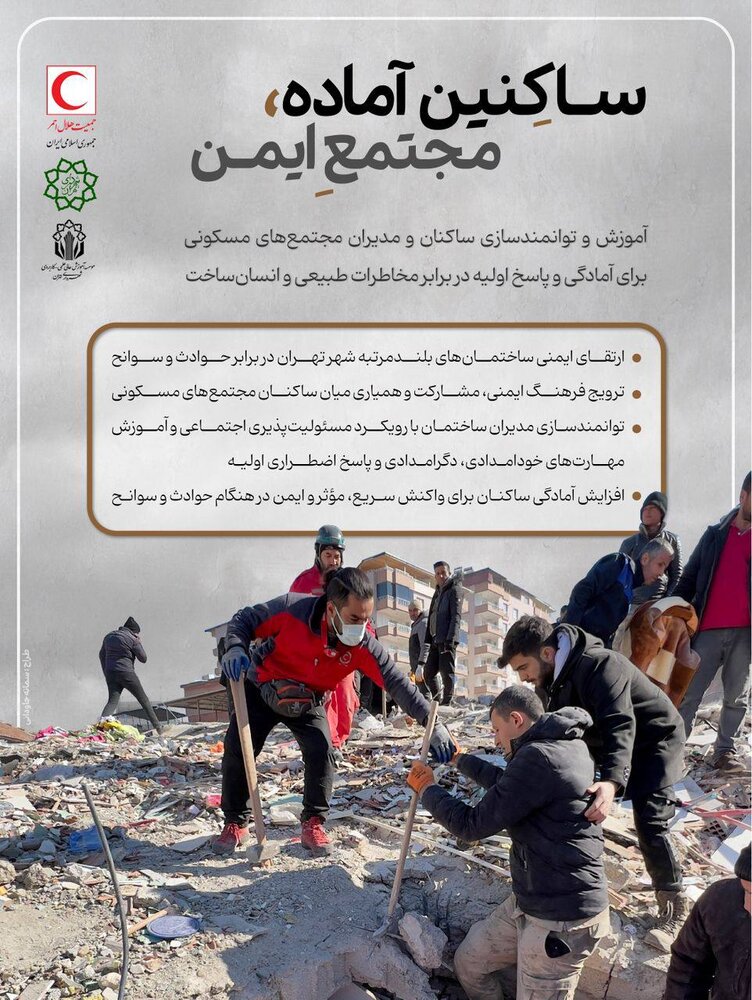 اجرای طرح مشترک هلالاحمر و شهرداری تهران به منظور آموزش تابآوری در مجتمعهای مسکونی