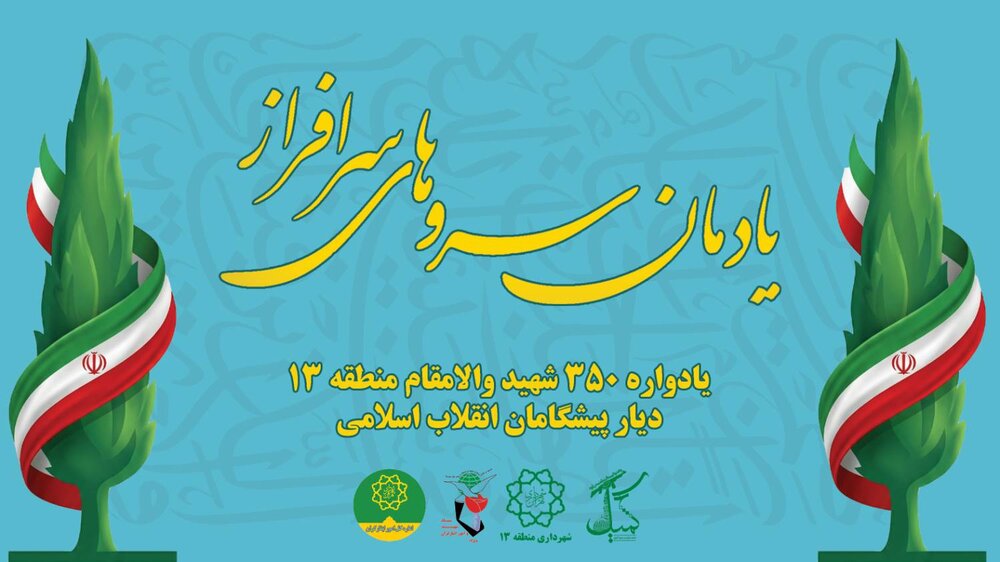 آیین یادمان «سروهای سرافراز»؛ قدردانی از ۳۵۰ خانواده شهید والامقام در دیار پیشگامان انقلاب اسلامی