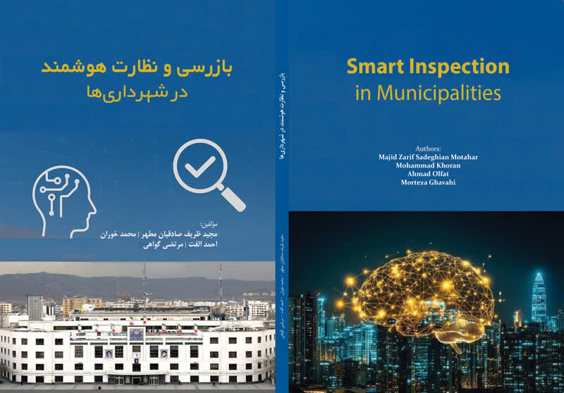 رونمایی از کتاب «بازرسی و نظارت هوشمند در شهرداریها»