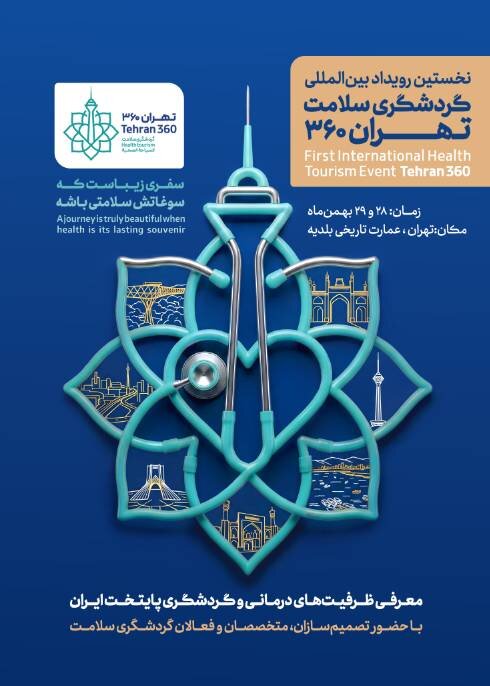 تهران قطب گردشگری منطقه/ طراحی مرکز نوآوری گردشگری سلامت در تهران