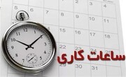 دستورالعمل نحوه حضور و ساعات کاری کارکنان شهرداری در ماه مبارک رمضان