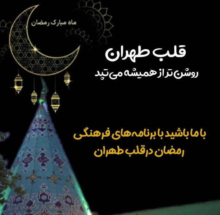 اجرای برنامه‌های فرهنگی، اجتماعی و مذهبی ویژه ماه مبارک رمضان در منطقه ۱۲