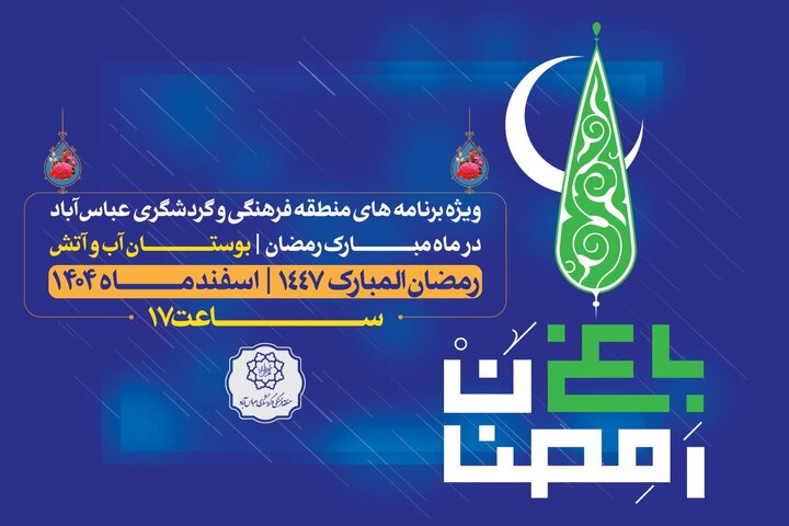 «باغ رمضان» میزبان نوجوانان قرآنی و برنامه‌های آیینی