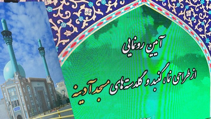 از طراحی جدید گنبد و گلدسته‌های مسجد آدینه تا غبارروبی مساجد