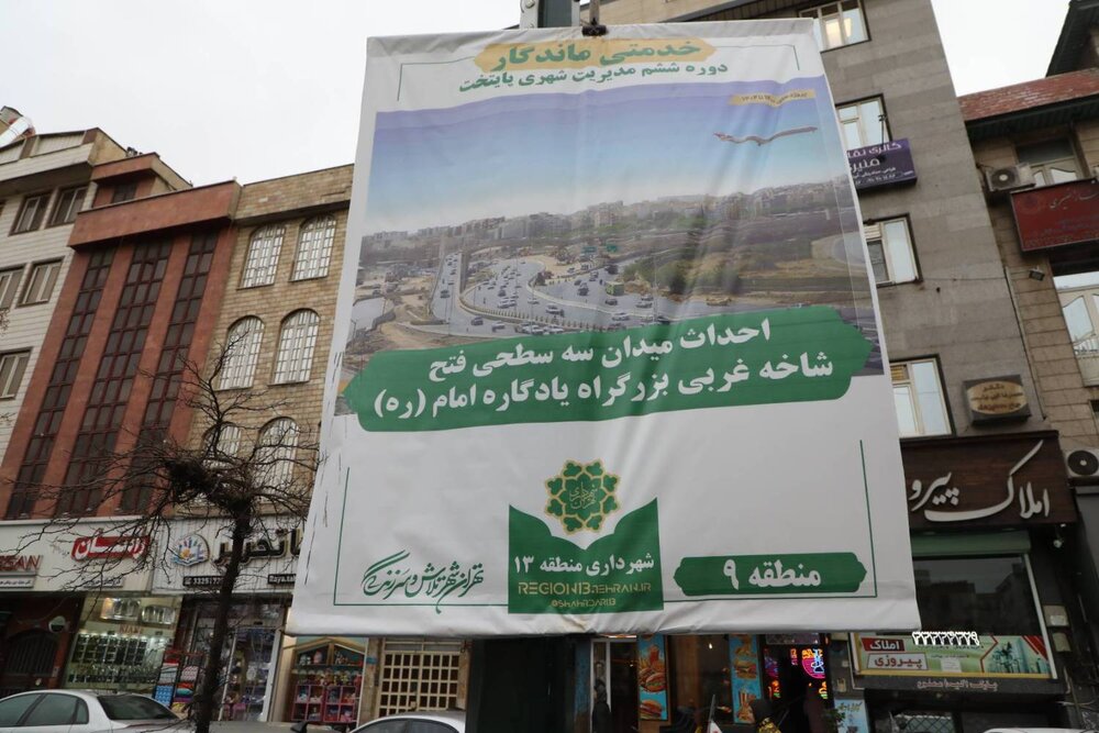 «خدمتی ماندگار»؛ روایت پروژه‌های تحولی مدیریت شهری دوره ششم پایتخت در منطقه ۱۳