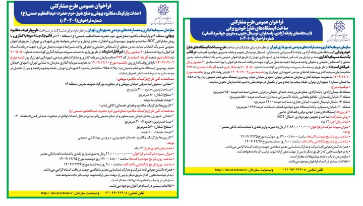 انتشار دو فراخوان راهبردی سرمایه‌گذاری در حوزه حمل‎‌ونقل