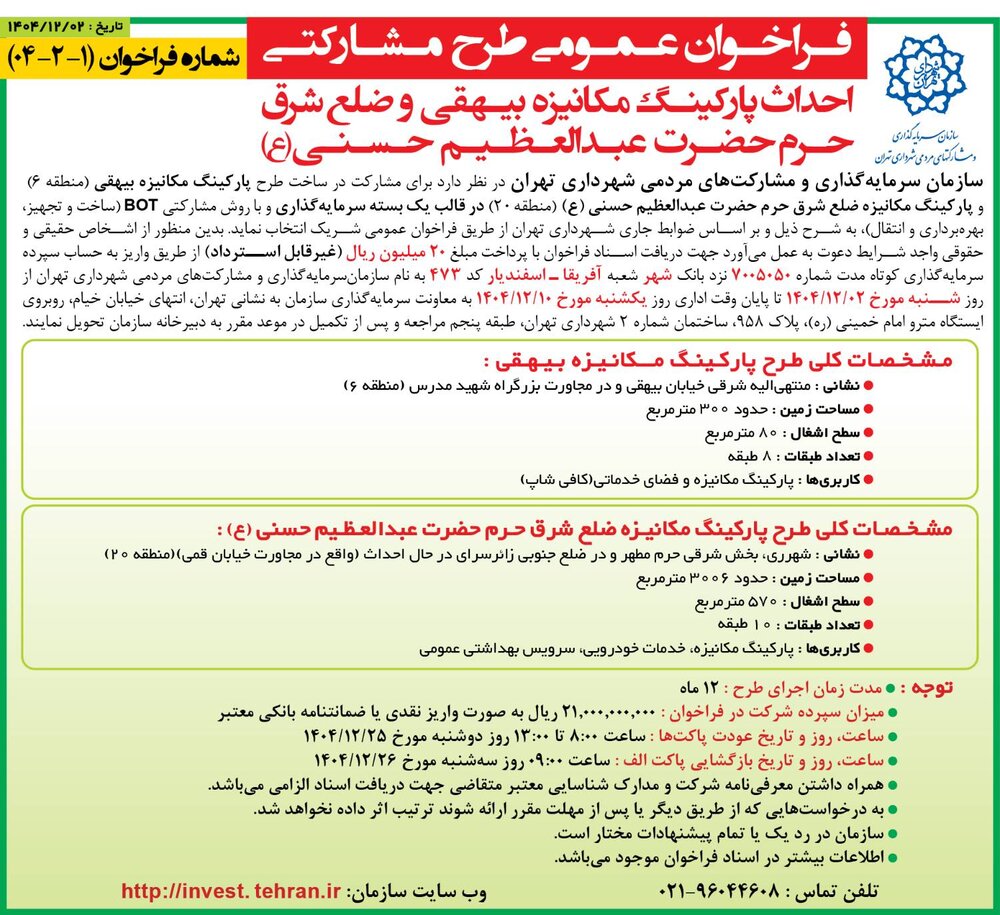 انتشار دو فراخوان راهبردی سرمایه‌گذاری در حوزه حمل‎‌ونقل