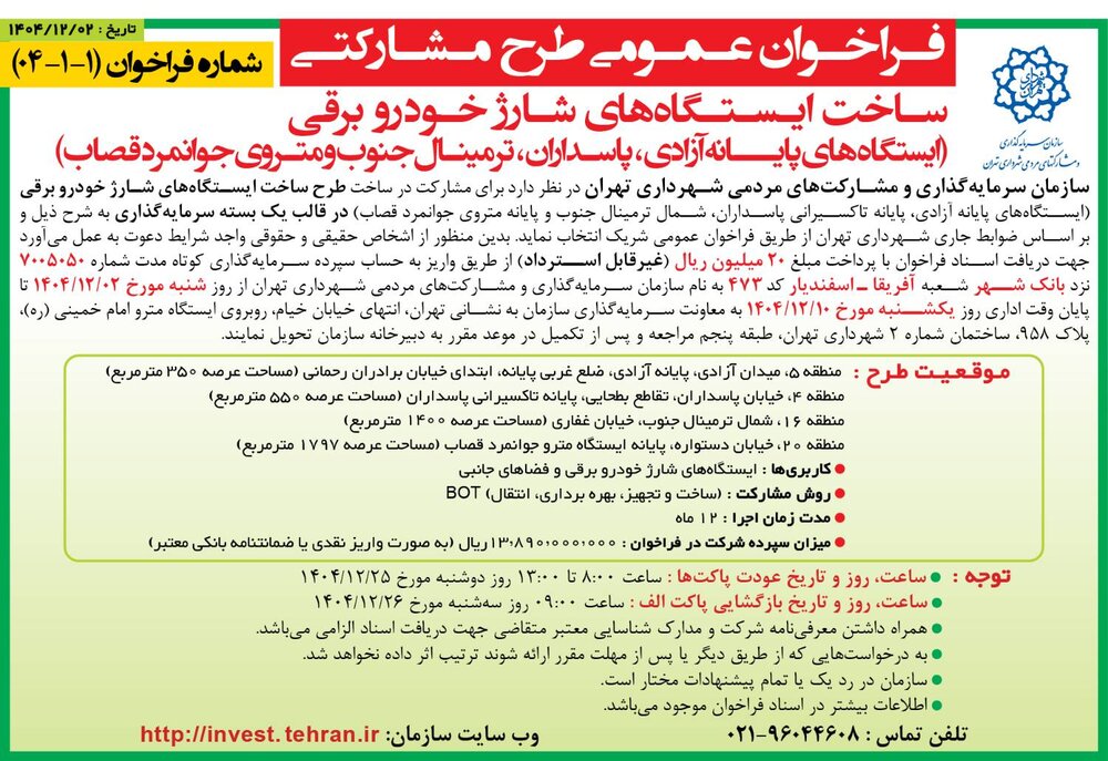 انتشار دو فراخوان راهبردی سرمایهگذاری در حوزه حملونقل