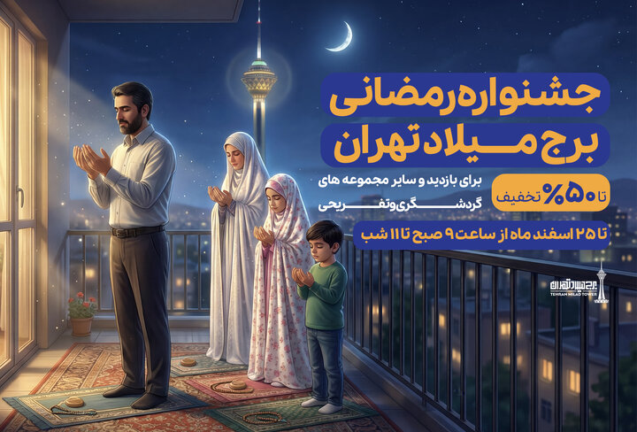 تخفیف‌های ۵۰ درصدی بازدید از برج میلاد تا پایان ماه مبارک رمضان تمدید شد