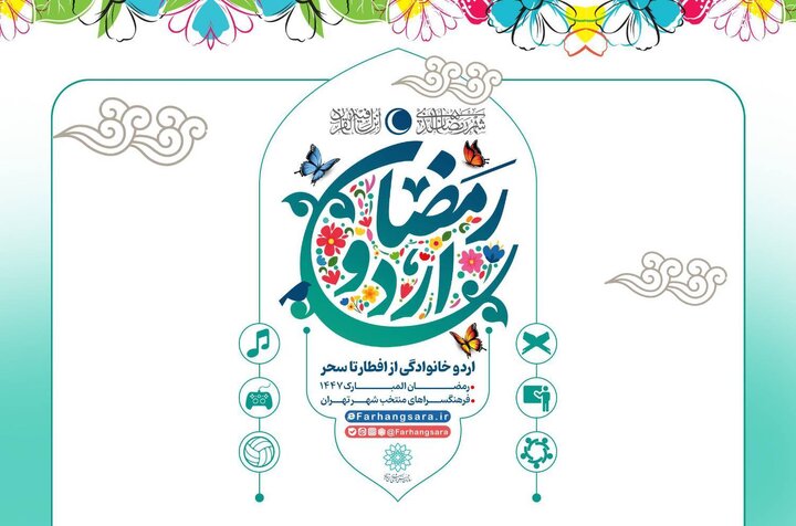 ضیافت معنوی در فرهنگسراها؛ آغاز «اردو افطار خانوادگی»