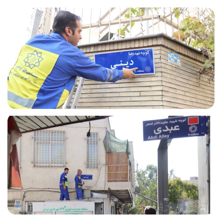 نامگذاری دو معبر به نام شهیدان "رضا دینی" و "اصغر عبدی" در منطقه ۷