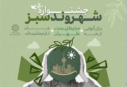 آغاز اجرای طرح «جشنواره شهروند سبز تهران» در مناطق ۲۲گانه پایتخت