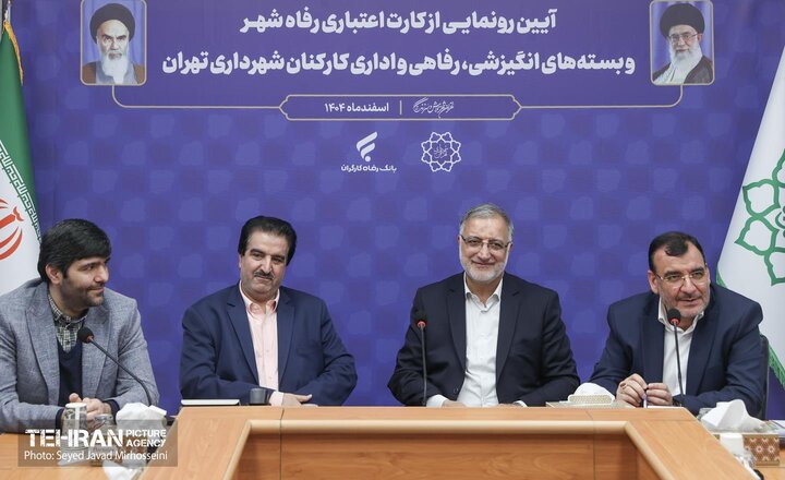 آیین رونمایی از کارت اعتباری رفاه شهر و بسته های انگیزشی رفاهی و اداری کارکنان شهرداری تهران