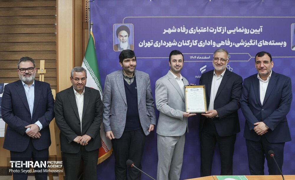 آیین رونمایی از کارت اعتباری رفاه شهر و بسته های انگیزشی رفاهی و اداری کارکنان شهرداری تهران