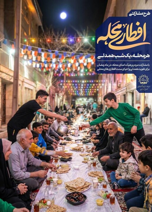 "افطاری محله" افزایش همدلی در محلات شهر تهران