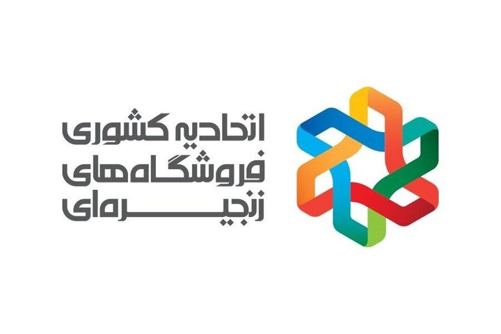 ️ تمامی فروشگاه‌های زنجیره‌ای کشور فعال هستند/ کمبودی در تأمین کالا وجود ندارد