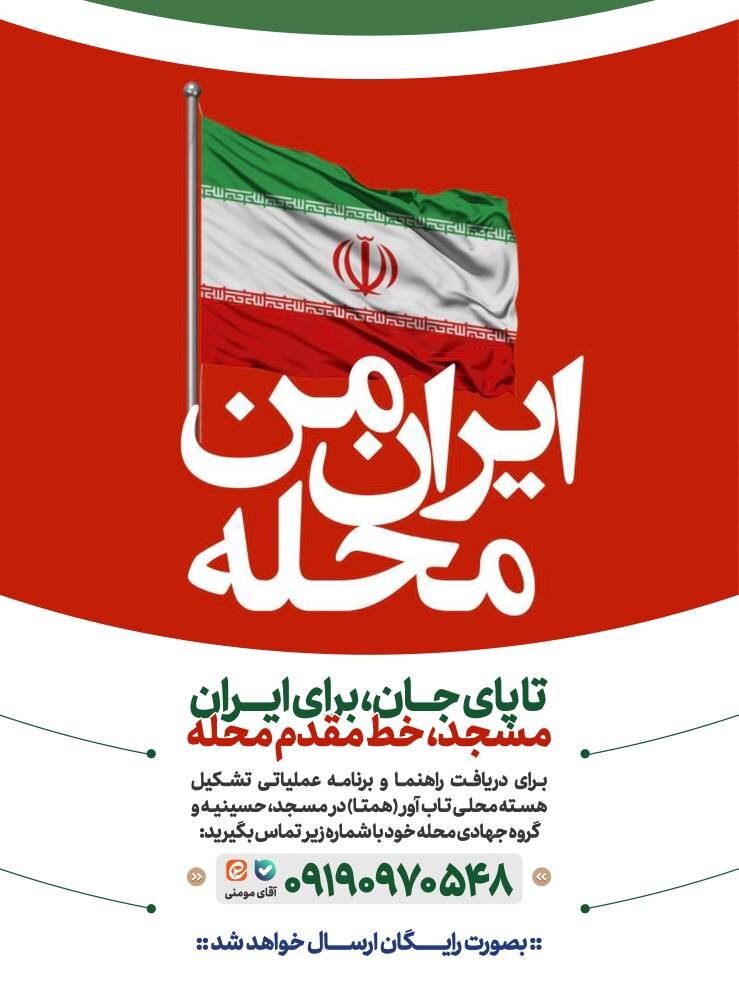 فراخوان تشکیل «هسته‌های محلی تاب‌آور» در مساجد تهران