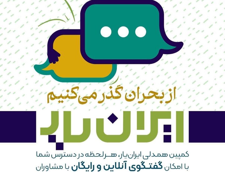 «ایران‌یار» در کنار شهروندان در ایام جنگ