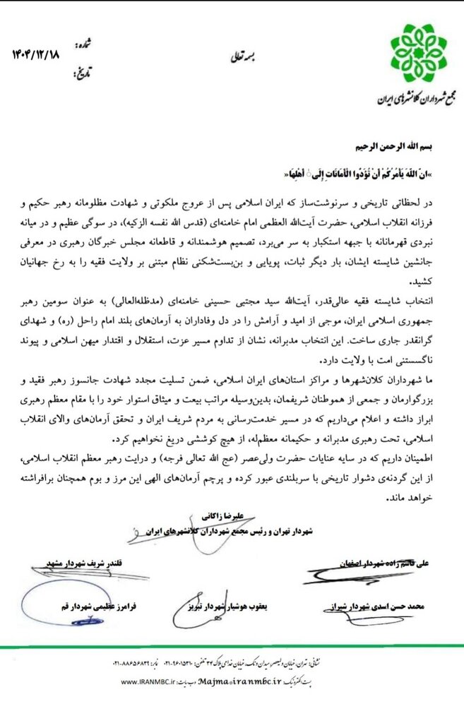 بیعت شهرداران کلانشهرها و مراکز استان‌های ایران با سومین رهبر انقلاب، آیت‌الله سیدمجتبی حسینی خامنه‌ای (دامت برکاته)