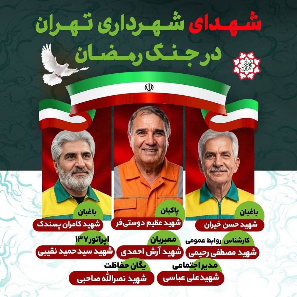 معرفی شهدای شهرداری تهران در جنگ رمضان