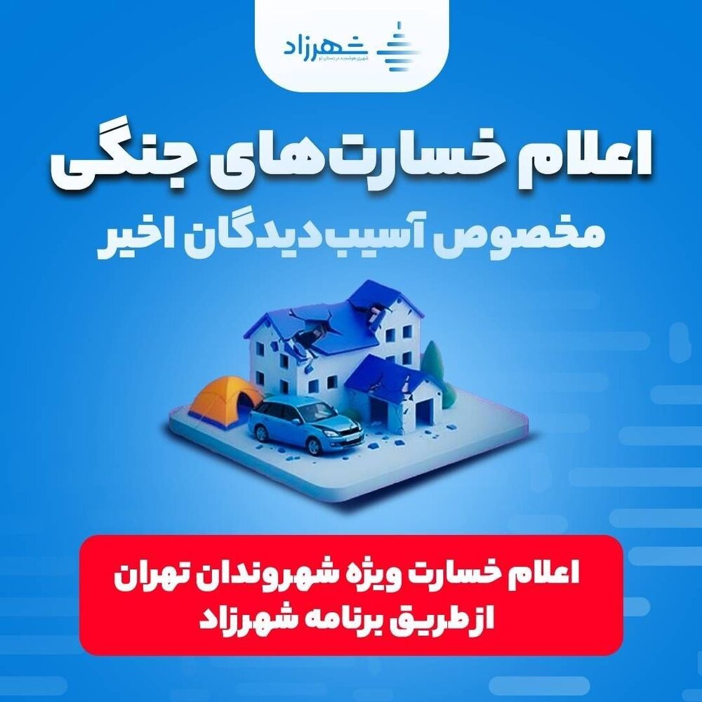 امکان اعلام خسارات ناشی از جنگ در اپلیکیشن «شهرزاد» فراهم شد