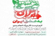 «به عشق ایران»؛ جلوه‌ای از همبستگی مردمی در جنگ رمضان