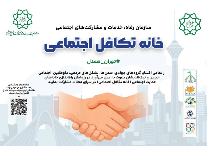 برگزاری رزمایش بزرگ «تهران همدل» توسط سازمان رفاه، خدمات و مشارکت‌های اجتماعی شهرداری تهران
