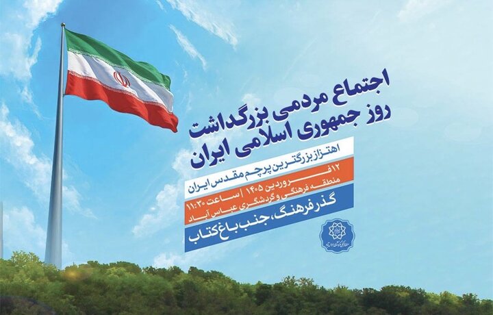 اجتماع مردمی بزرگداشت روز جمهوری اسلامی زیر سایه پرچم مقدس ایران 