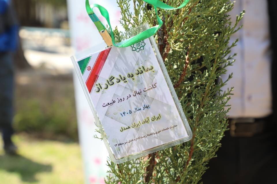 کاشت و اهدای هزار نهال مثمر به شهروندان در بوستان پیروزی منطقه ۱۳