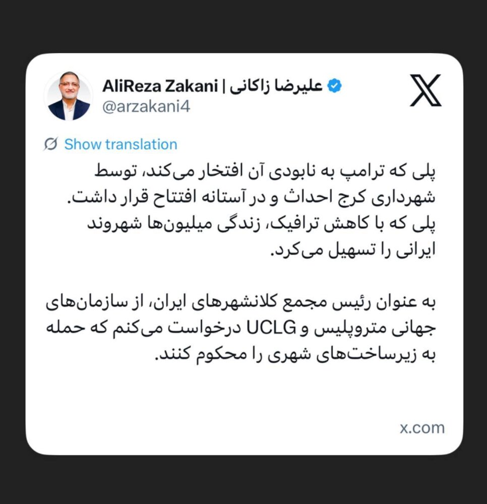 درخواست زاکانی از متروپلیس و UCLG برای محکومیت حمله ترامپ به زیرساخت‌های شهری ایران