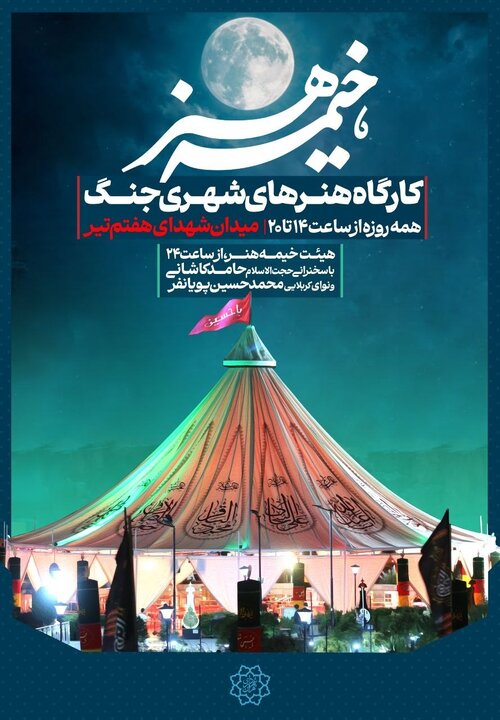 برپایی خیمه «هنرهای شهری جنگ» در میدان شهدای هفتم تیر