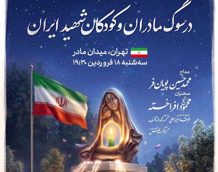 اجتماع حماسی «مادر ایران» امروز در میدان مادر برگزار می‌شود