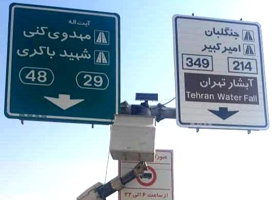 نوسازی ۲۰۰ تابلو انتظامی و اخباری در منطقه ۲۲