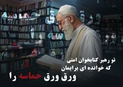 طرح «تو رهبر کتابخوان امتی»؛ روایت‌هایی از رهبر شهید
