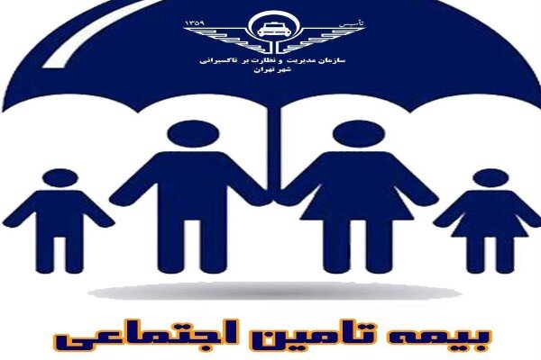 اطلاعیه سازمان تاکسیرانی شهرداری تهران در خصوص شناسایی تاکسیرانان متقاضی بیمه تأمین اجتماعی