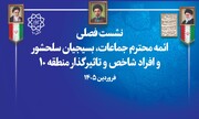 برگزاری نشست فصلی ائمه جماعات، نخبگان و بسیج منطقه ۱۰