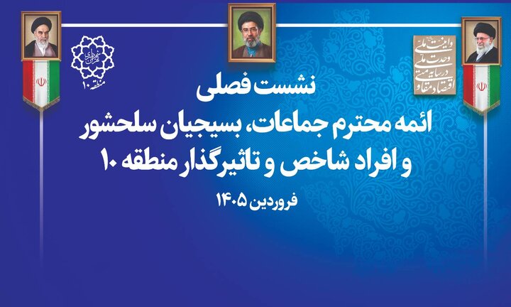 برگزاری نشست فصلی ائمه جماعات، نخبگان و بسیج منطقه ۱۰