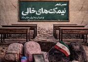 برگزاری عصر شعر «نیمکت‌های خالی» در باغ فردوس