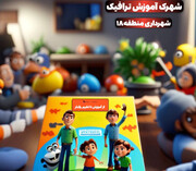 مدرسه ترافیک در جنوب غرب پایتخت راه‌اندازی می‌شود